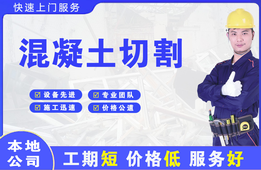 土默特右旗混凝土切割