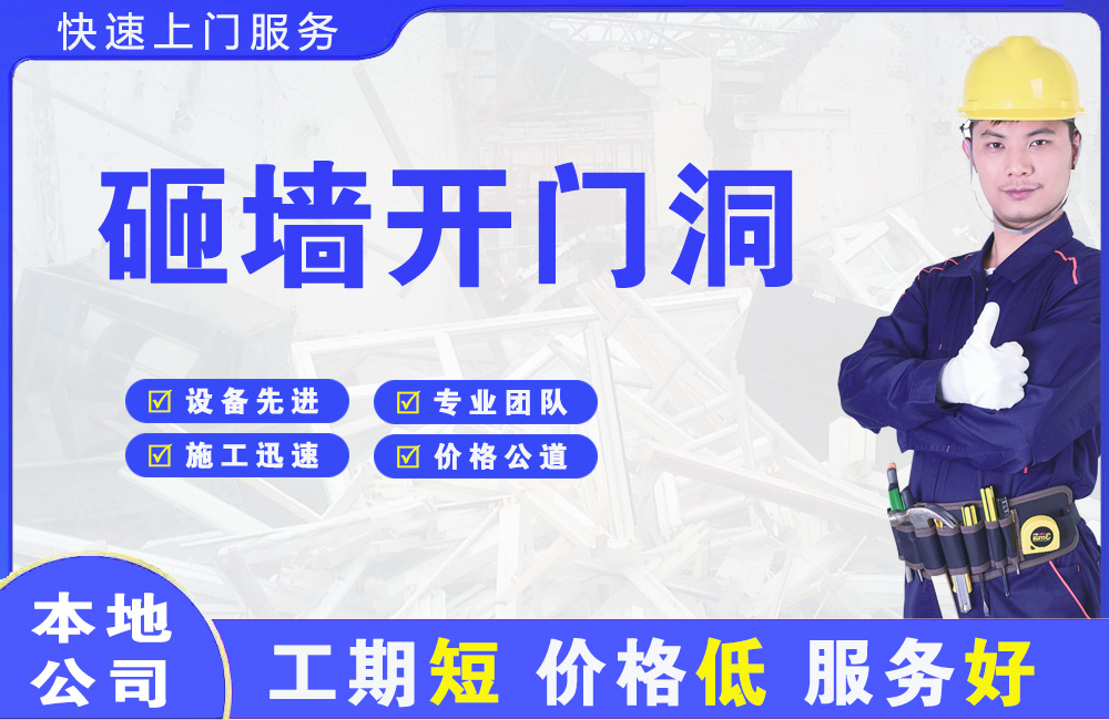 土默特右旗砸墙开门洞