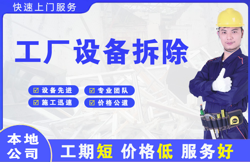 土默特右旗工厂设备拆除